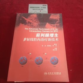 前列腺增生β射线腔内治疗新技术