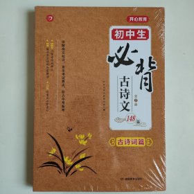 全2册 初中生必背古诗词148篇 中学生语文必备古诗文文言文大全古诗古文读本 初一初二初三八年级七到九年级课外书必读阅读人教部编版 正版全新塑封