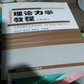 理论力学教程