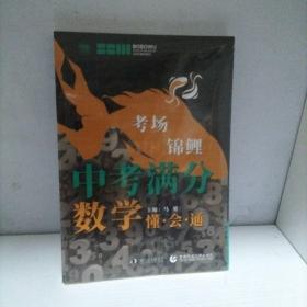中考满分数学 懂·会·通 学校老师推荐初一二三年级数学练习题 必备七八九年级数学习题集 波波乌教育（全新未开封）