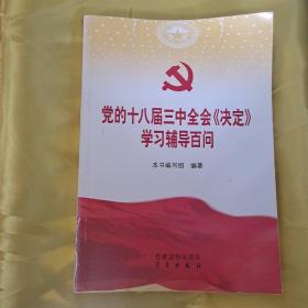 党的十八届三中全会《决定》学习辅导百问