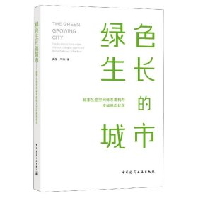 绿色生长的城市(城市生态空间体系建构与空间形态优化)