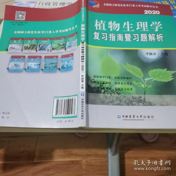 植物生理学复习指南暨习题解析（2020）