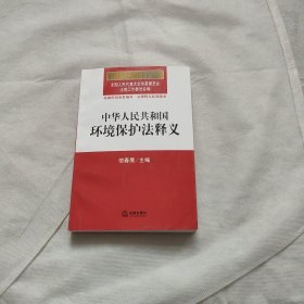 中华人民共和国环境保护法释义