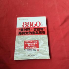 8860 : 亚洲乔·吉拉德陈伟文的售车传奇