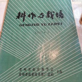 中国农学核心期刊 耕作与栽培1997.3