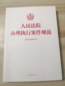 人民法院办理执行案件规范