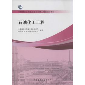 石油化工工程 建筑教材  新华正版