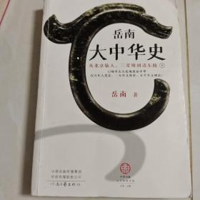岳南大中华史（下册）（12场考古大发现见证中华百万年人类史、一万年文化史、五千年文明史！南渡北归作者岳南重磅作品！）