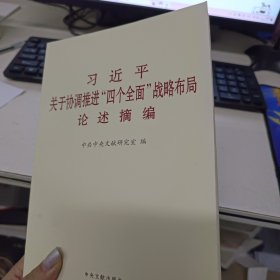 习近平关于协调推进“四个全面”战略布局论述摘编（小字本）