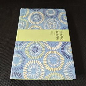 郁达夫精选集：世纪文学六十家