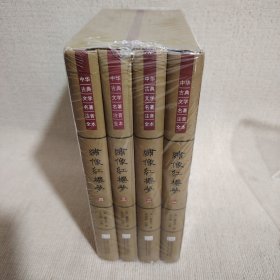中华古典文学名著注音全本：绣像红楼梦（套装全四册）