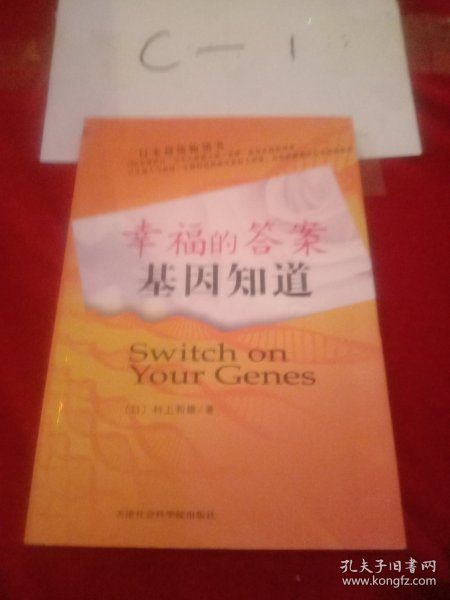 幸福的答案基因知道