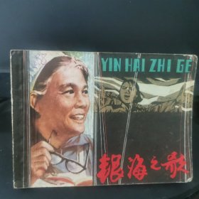 连环画 银海之歌