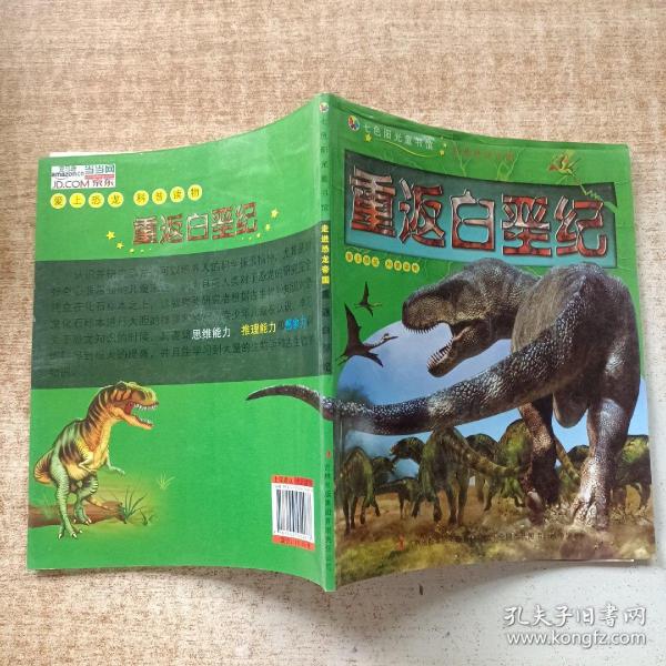 七色阳光童书馆·走进恐龙帝国：重返白垩纪