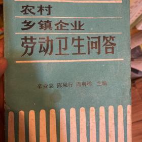 农村乡镇企业劳动卫生问答