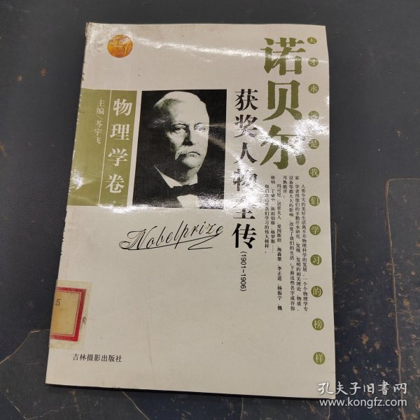 诺贝尔获奖人物全传：文学卷二（1927-1938）