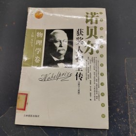 诺贝尔获奖人物全传：文学卷二（1927-1938）