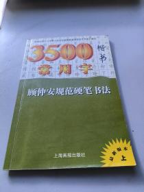 顾仲安规范硬笔书张3500常用字楷书′上册