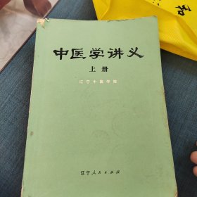 中医学讲义（上）