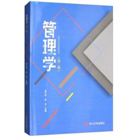 管理学第二版第2版安义中李丹四川大学出版社9787561498347