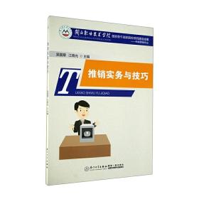 推销实务与技巧/闽西职业技术学院国家骨干高职院校项目建设成果——工商企业管理专业