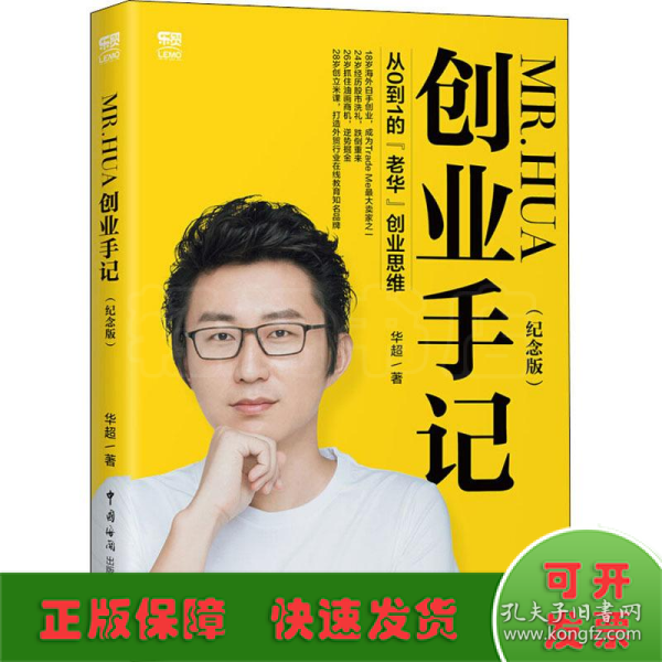 Mr.Hua创业手记（纪念版）——从0到1的“老华”创业思维