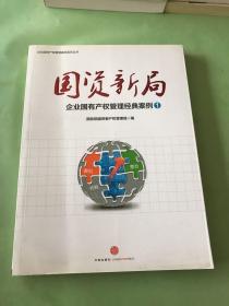 国资新局：企业国有产权管理经典案例1。