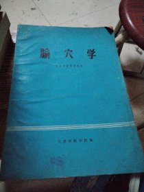 腧穴学 天津中医学院