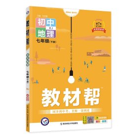 教材帮初中七下地理RJ（人教版）七年级同步（2020版）--天星教育