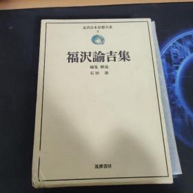 近代日本思想大系2  福沢谕吉集 盒子有挤压 书近全新