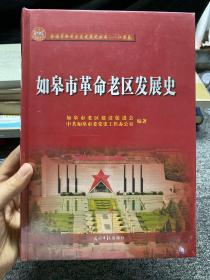 如皋市革命老区发展史(精装)