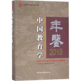 中国教育学年鉴.2015
