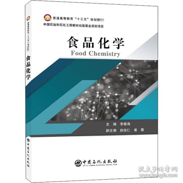 普通高等教育“十三五”规划教材--食品化学