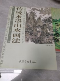 美术教学示范作品：传统水墨山水画法