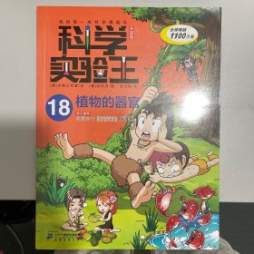 我的第一本科学漫画书·科学实验王升级版18：植物的器官