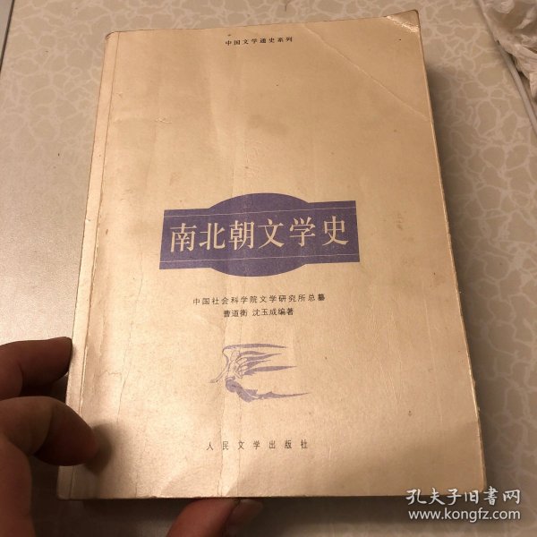 南北朝文学史