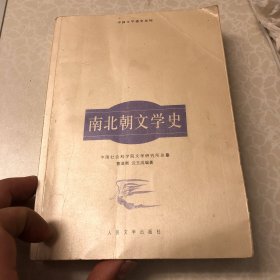 南北朝文学史