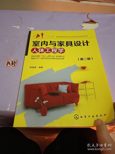 室内与家具设计人体工程学（第二版）