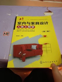 室内与家具设计人体工程学（第二版）