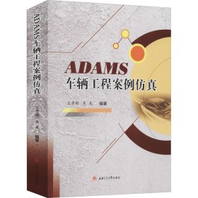 ADAMS车辆工程案例仿真