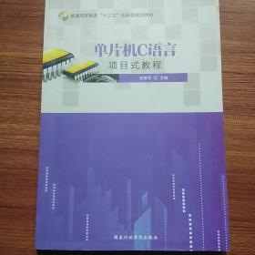 单片机C语言项目式教程