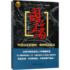 国殇（第5部）：中国远征军缅甸、滇西抗战秘录