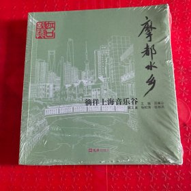 摩都水乡 徜徉上海音乐谷