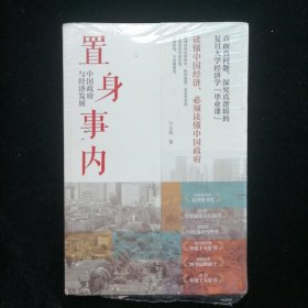 置身事内：中国政府与经济发展（罗永浩、刘格菘、张军、周黎安、王烁联袂推荐，复旦经院“毕业课”）