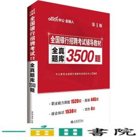 中公版·2017全国银行招聘考试辅导教材：全真题库3500题（第1版）