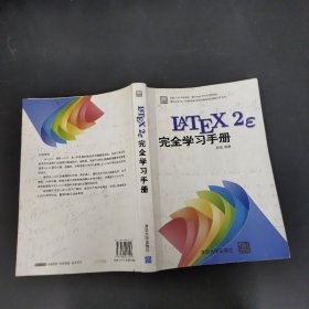 LaTeX2e完全学习手册