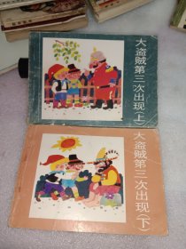 連環(huán)畫：大盜賊第三次出現(xiàn)（上下）一版一印