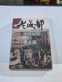 市民记忆中的老成都