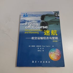 迷航：航空运输经济与营销